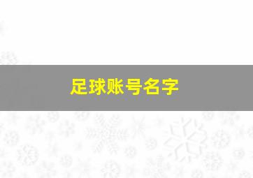 足球账号名字