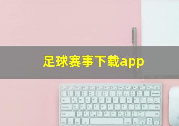 足球赛事下载app