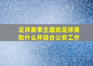 足球赛事主题给足球赛取什么杯结合公安工作