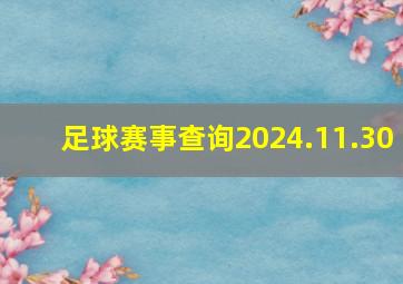 足球赛事查询2024.11.30