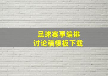 足球赛事编排讨论稿模板下载