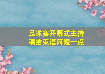 足球赛开幕式主持稿结束语简短一点