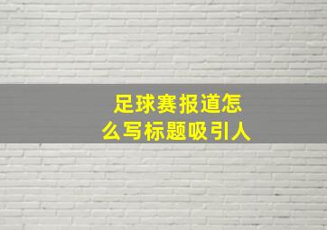 足球赛报道怎么写标题吸引人