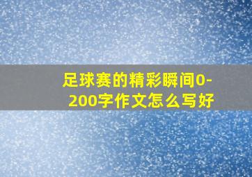 足球赛的精彩瞬间0-200字作文怎么写好