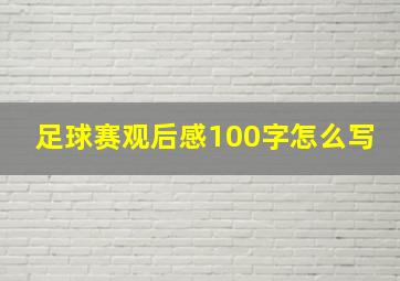 足球赛观后感100字怎么写