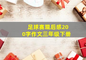 足球赛观后感200字作文三年级下册