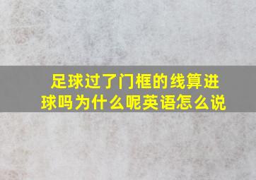 足球过了门框的线算进球吗为什么呢英语怎么说