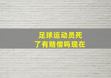 足球运动员死了有赔偿吗现在