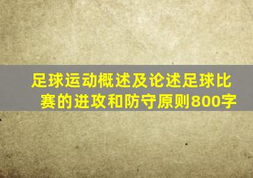 足球运动概述及论述足球比赛的进攻和防守原则800字