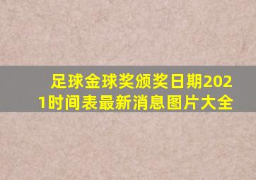 足球金球奖颁奖日期2021时间表最新消息图片大全