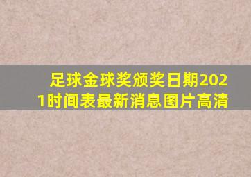 足球金球奖颁奖日期2021时间表最新消息图片高清