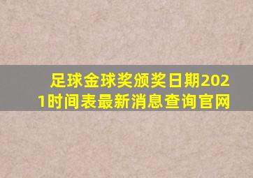 足球金球奖颁奖日期2021时间表最新消息查询官网