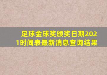 足球金球奖颁奖日期2021时间表最新消息查询结果