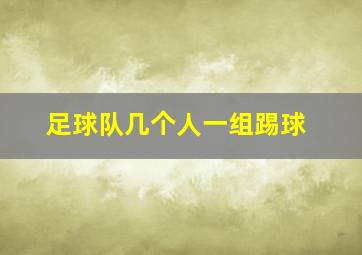 足球队几个人一组踢球