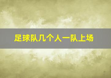 足球队几个人一队上场