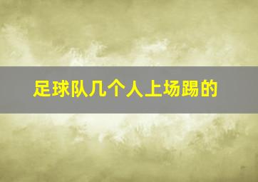 足球队几个人上场踢的