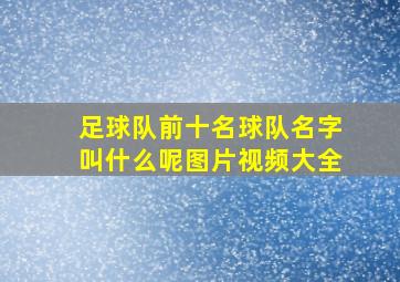 足球队前十名球队名字叫什么呢图片视频大全