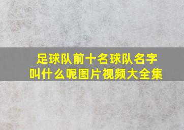 足球队前十名球队名字叫什么呢图片视频大全集