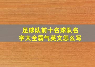 足球队前十名球队名字大全霸气英文怎么写