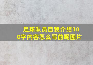 足球队员自我介绍100字内容怎么写的呢图片