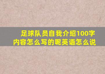 足球队员自我介绍100字内容怎么写的呢英语怎么说