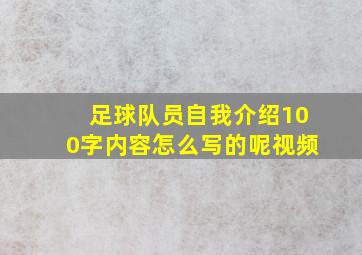 足球队员自我介绍100字内容怎么写的呢视频