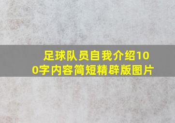 足球队员自我介绍100字内容简短精辟版图片