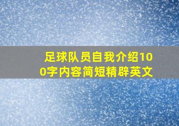 足球队员自我介绍100字内容简短精辟英文