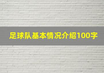 足球队基本情况介绍100字