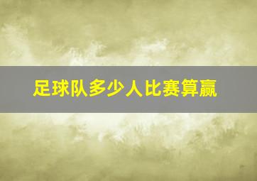 足球队多少人比赛算赢