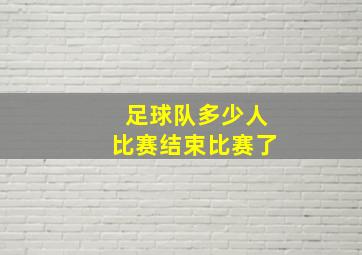 足球队多少人比赛结束比赛了