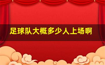 足球队大概多少人上场啊