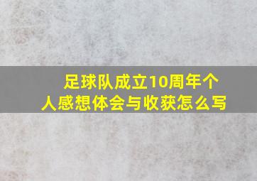 足球队成立10周年个人感想体会与收获怎么写