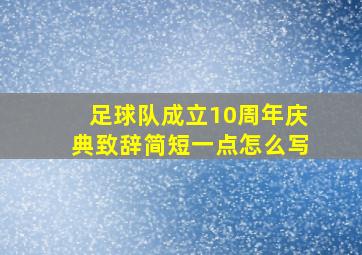 足球队成立10周年庆典致辞简短一点怎么写