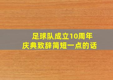 足球队成立10周年庆典致辞简短一点的话