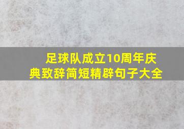 足球队成立10周年庆典致辞简短精辟句子大全