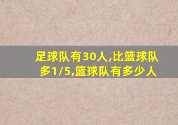 足球队有30人,比篮球队多1/5,篮球队有多少人