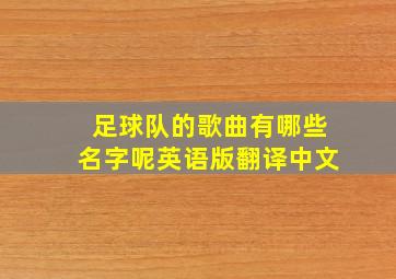 足球队的歌曲有哪些名字呢英语版翻译中文