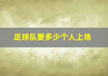 足球队要多少个人上场