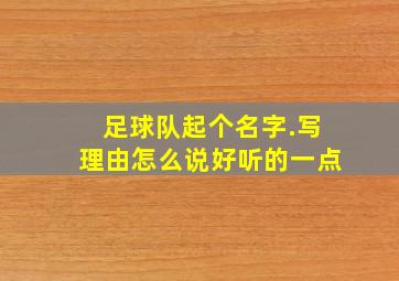 足球队起个名字.写理由怎么说好听的一点