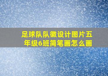 足球队队徽设计图片五年级6班简笔画怎么画