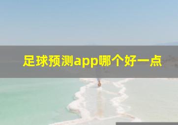 足球预测app哪个好一点