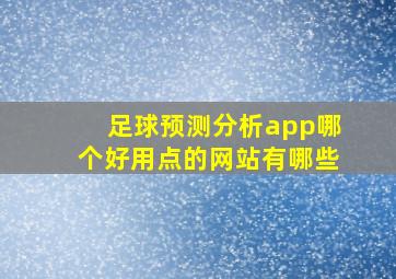 足球预测分析app哪个好用点的网站有哪些