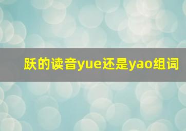 跃的读音yue还是yao组词