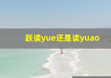 跃读yue还是读yuao