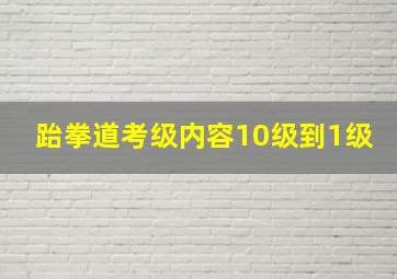 跆拳道考级内容10级到1级