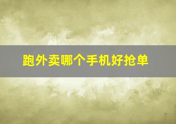 跑外卖哪个手机好抢单