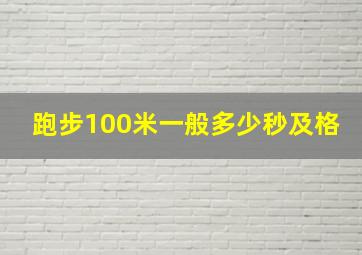 跑步100米一般多少秒及格