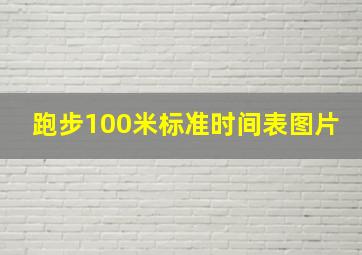 跑步100米标准时间表图片