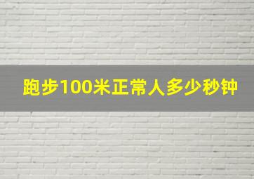 跑步100米正常人多少秒钟